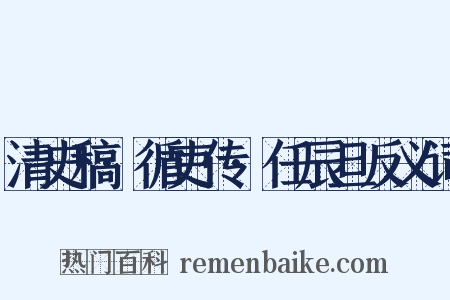 清史稿·循吏传·任辰旦反义词是什么意思的图片